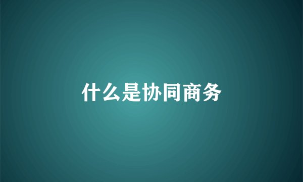 什么是协同商务