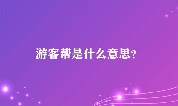 游客帮是什么意思？