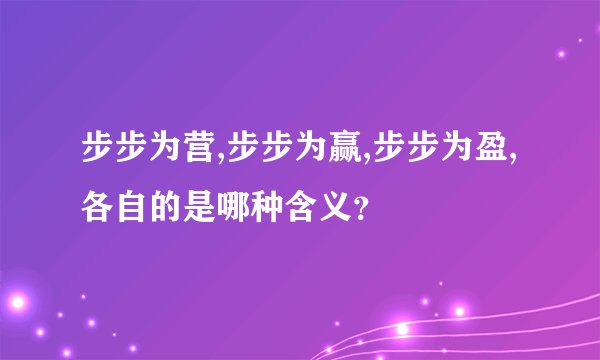 步步为营,步步为赢,步步为盈,各自的是哪种含义？