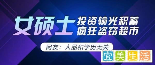女硕士投资输光积蓄疯狂盗窃超市，网友：人品和学历无关