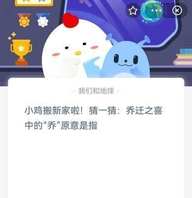 《蚂蚁庄园答案》乔迁之喜中的“乔”原意是指