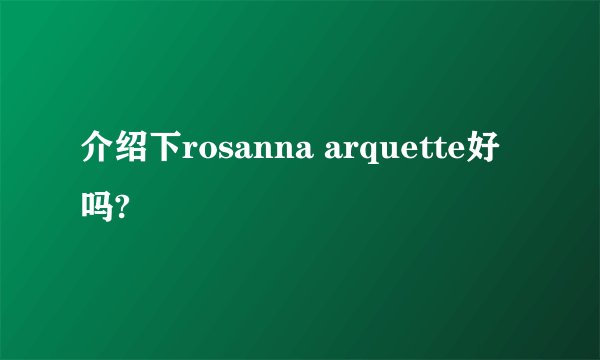 介绍下rosanna arquette好吗?