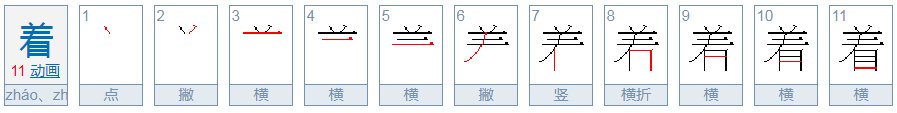 什么着什么着