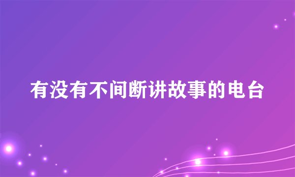 有没有不间断讲故事的电台