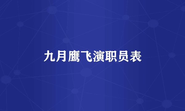 九月鹰飞演职员表