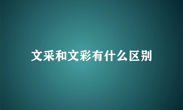 文采和文彩有什么区别