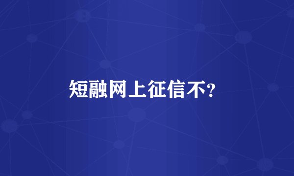 短融网上征信不？