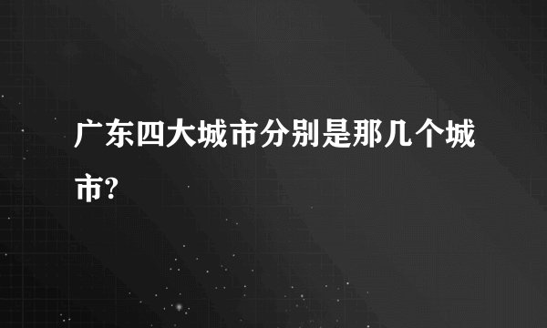 广东四大城市分别是那几个城市?