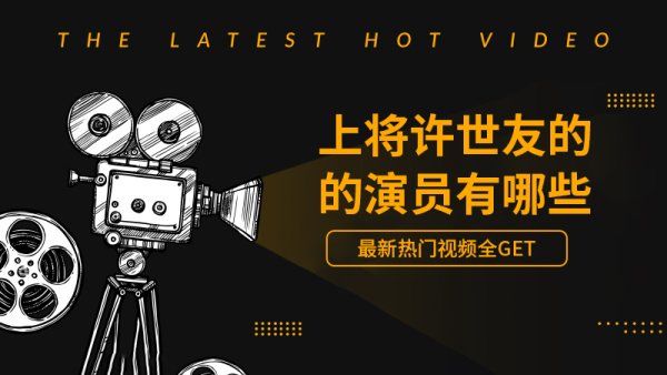 上将许世友的演员有哪些