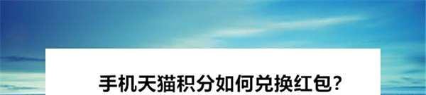 手机天猫积分如何兑换红包