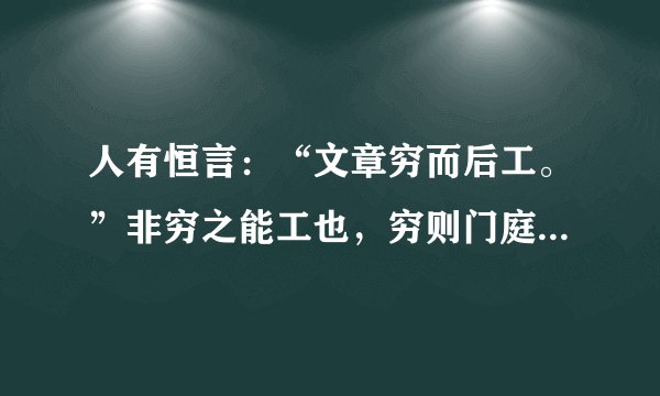 人有恒言：“文章穷而后工。”非穷之能工也，穷则门庭冷落，无车尘马足之嬲；事务简约，无簿书酬应之繁；