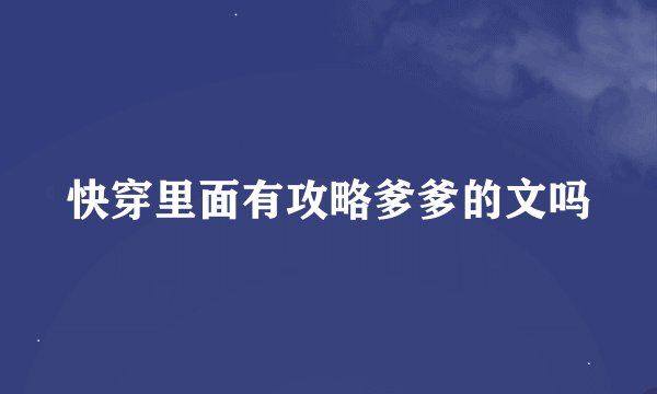 快穿里面有攻略爹爹的文吗