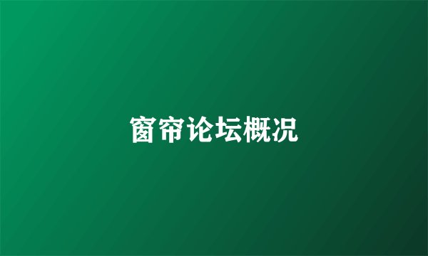 窗帘论坛概况