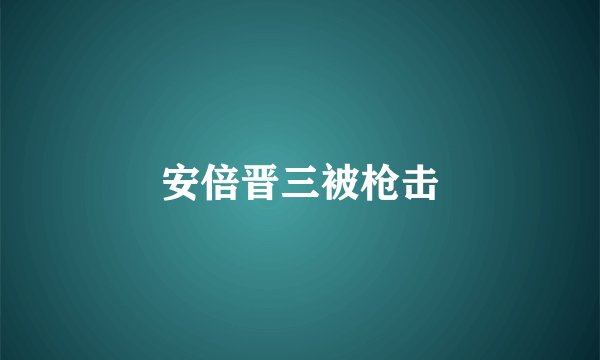 安倍晋三被枪击