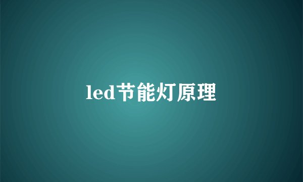 led节能灯原理