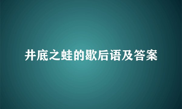 井底之蛙的歇后语及答案