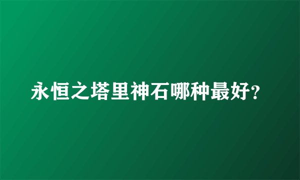 永恒之塔里神石哪种最好？