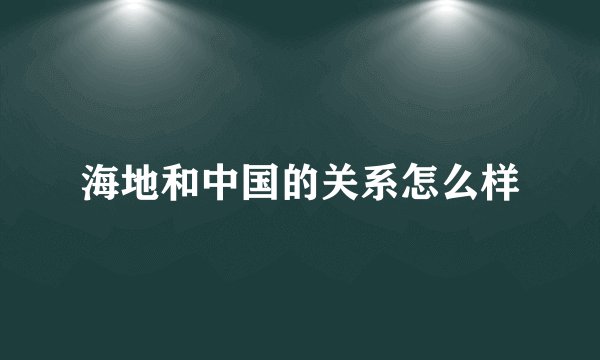 海地和中国的关系怎么样