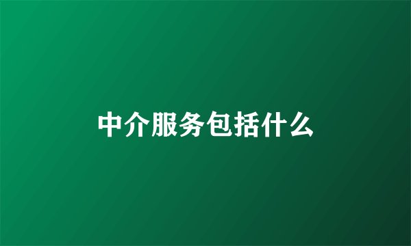 中介服务包括什么