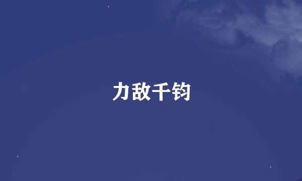 力敌千钧