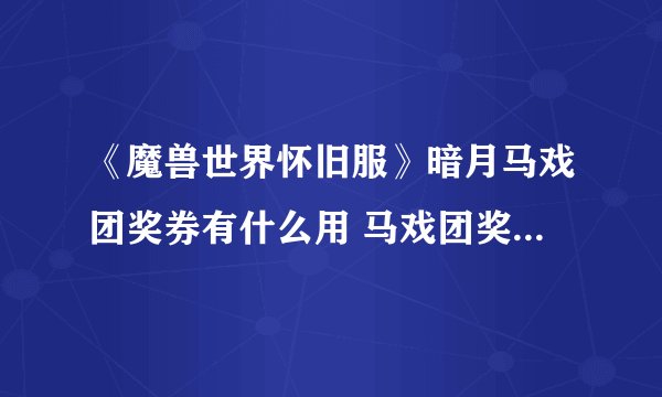 《魔兽世界怀旧服》暗月马戏团奖券有什么用 马戏团奖券怎么刷