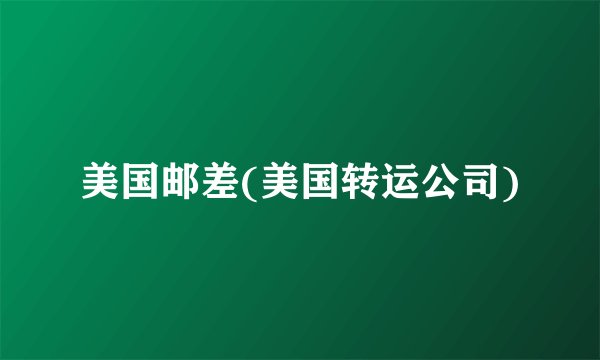 美国邮差(美国转运公司)