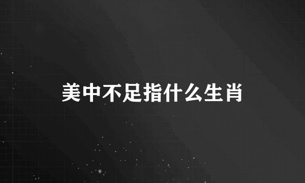 美中不足指什么生肖