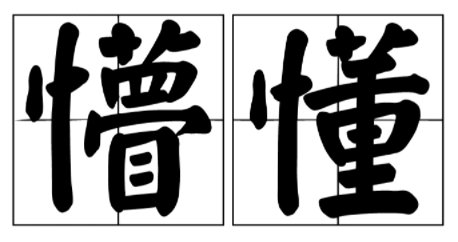 懵懂的意思是什么？
