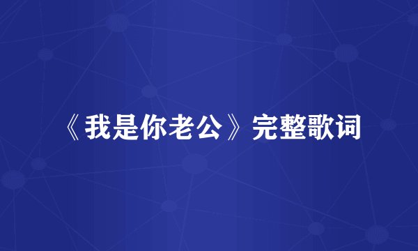 《我是你老公》完整歌词