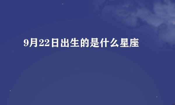 9月22日出生的是什么星座