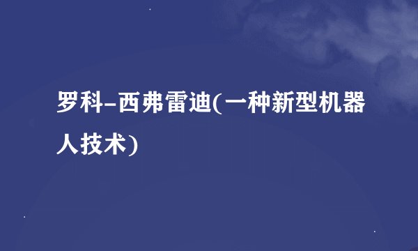 罗科-西弗雷迪(一种新型机器人技术)