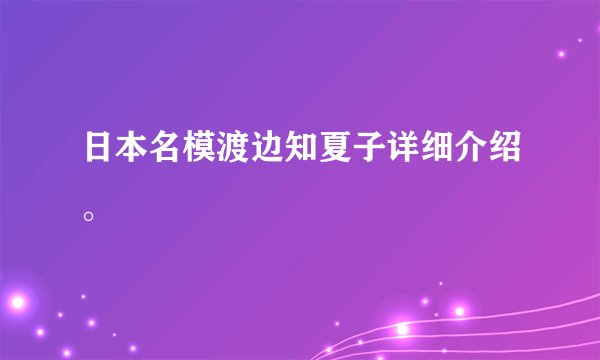 日本名模渡边知夏子详细介绍。