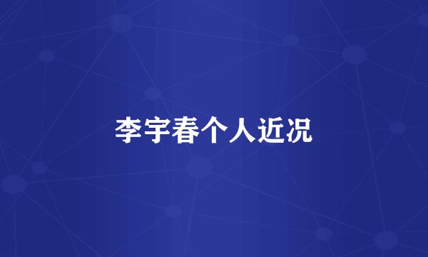 李宇春个人近况