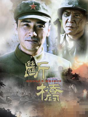 断桥剧情介绍