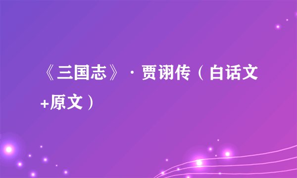 《三国志》·贾诩传（白话文+原文）