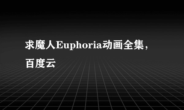 求魔人Euphoria动画全集，百度云