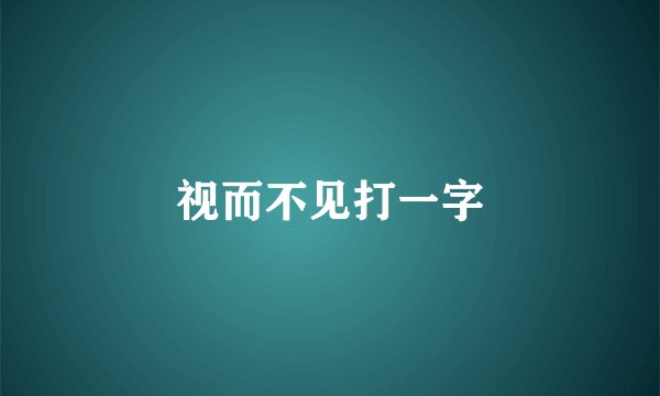 视而不见打一字