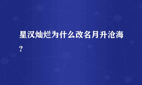 星汉灿烂为什么改名月升沧海?