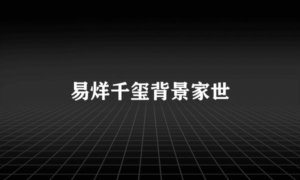 易烊千玺背景家世