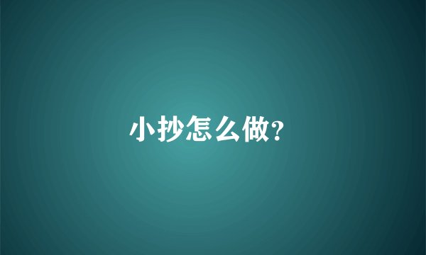 小抄怎么做？