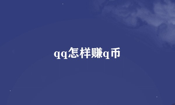 qq怎样赚q币