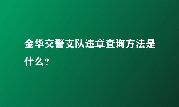 金华交警支队违章查询方法是什么?