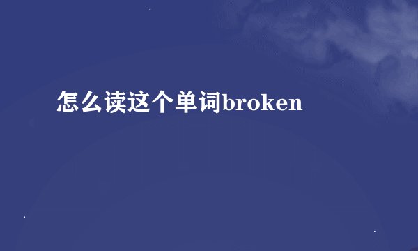 怎么读这个单词broken
