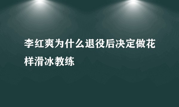 李红爽为什么退役后决定做花样滑冰教练