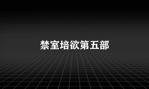 禁室培欲第五部