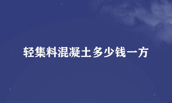 轻集料混凝土多少钱一方