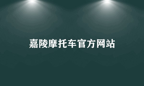 嘉陵摩托车官方网站