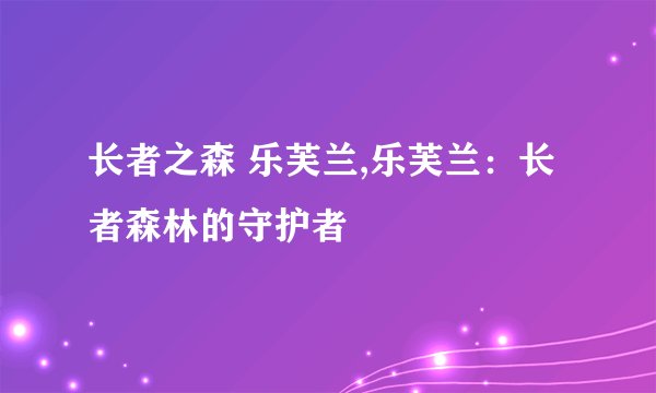 长者之森 乐芙兰,乐芙兰：长者森林的守护者