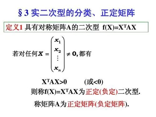 什么叫正定矩阵？