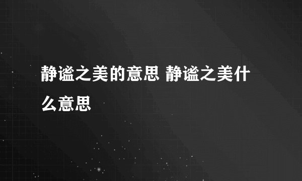 静谧之美的意思 静谧之美什么意思